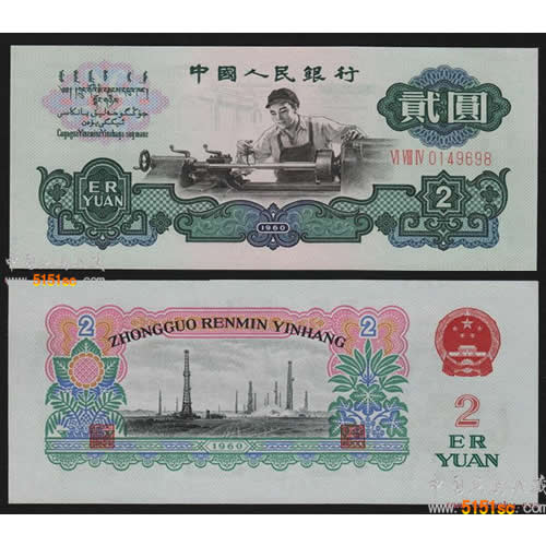 1960年2元纸币价格