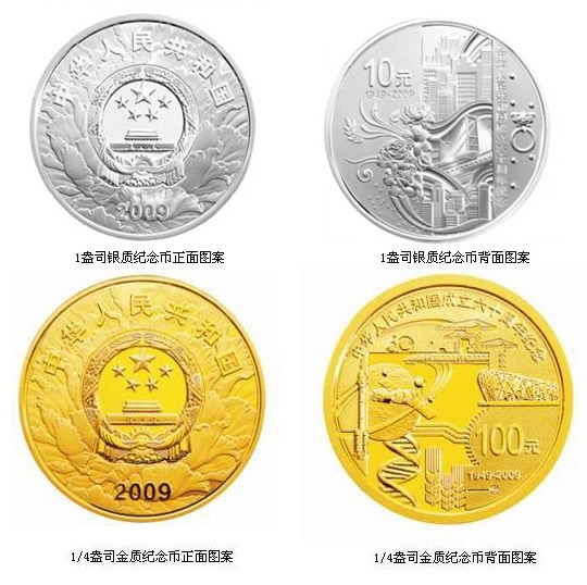 2009年中华人民共和国成立60周年金银币