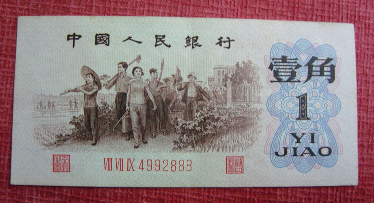 第三套人民币 背绿壹角